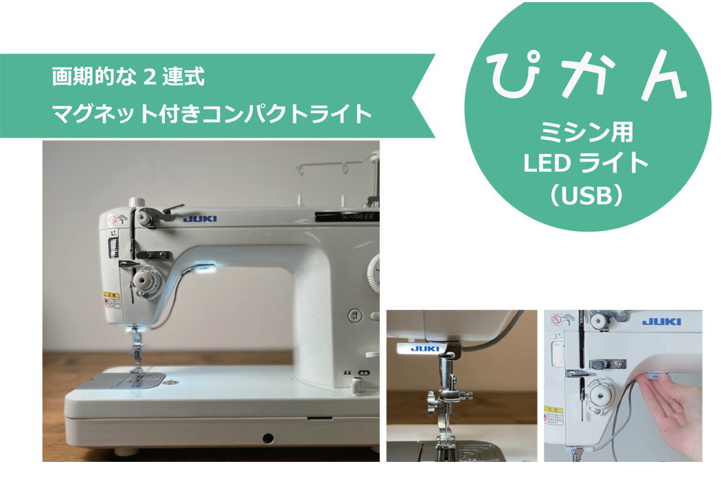 JUKI ミシン用LEDライト 〈ぴかん〉 アタッチメント ジューキ マグネット付 2連式 USB