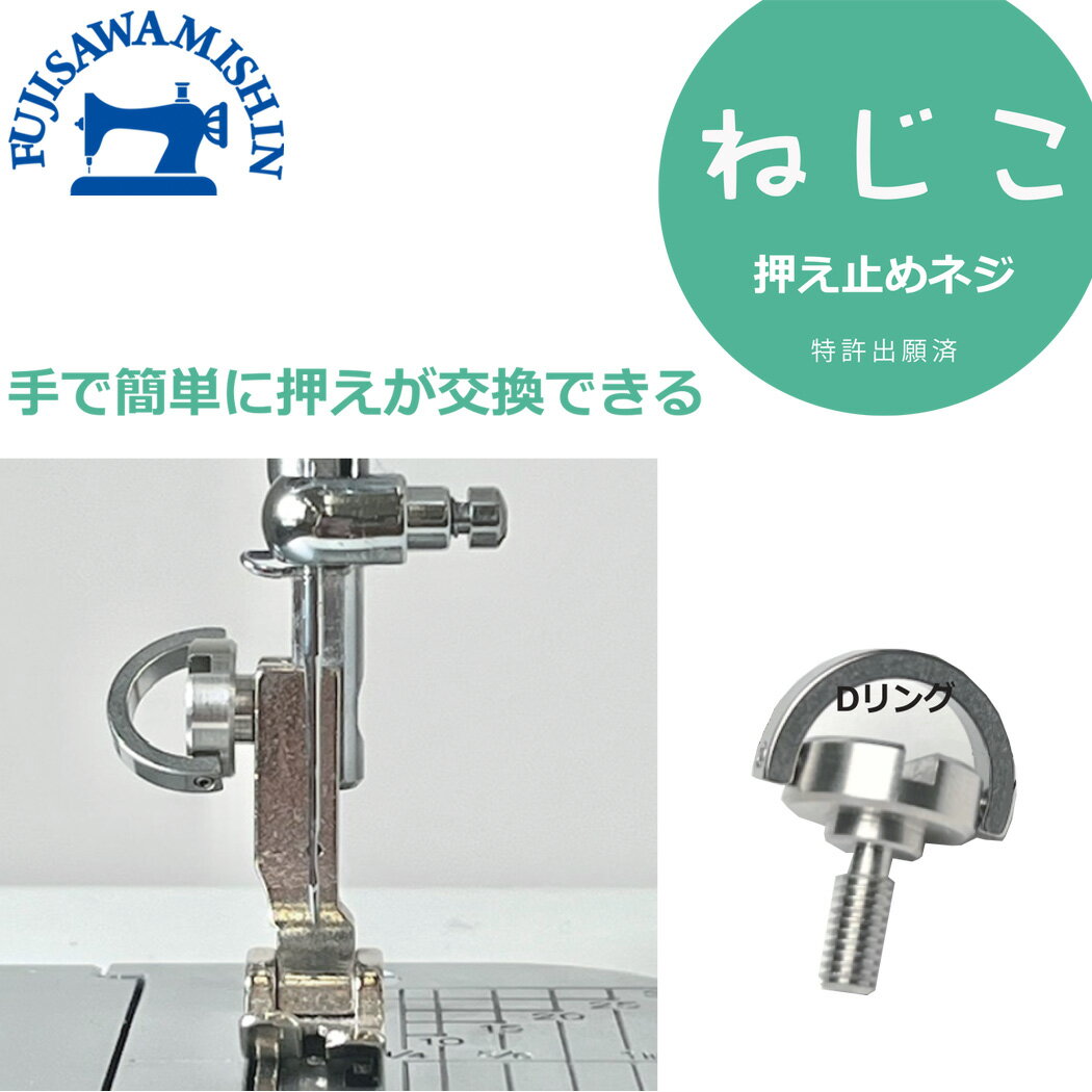 JUKI 押え止めネジ 〈ねじこ〉 アタッチメント ジューキ 職業用ミシン 工業用ミシンのサムネイル