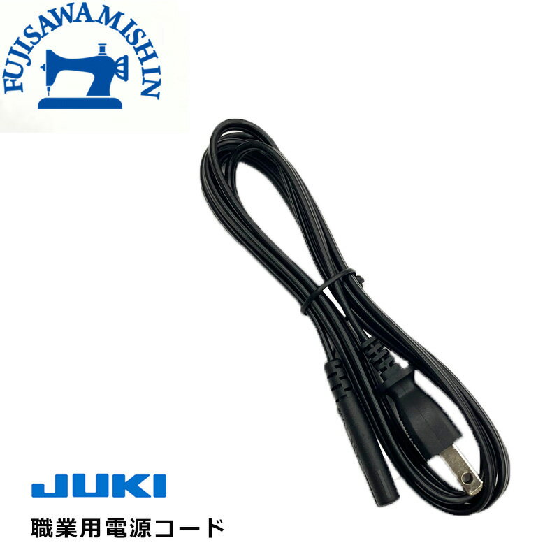 JUKI ジューキ 【職業用ミシン 電源コード】 純正品 TL30 SL100 SL300EX SL700EX