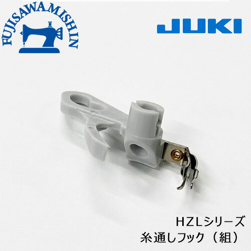 JUKI ジューキ【HZL-シリーズ 糸通しフック】40055813 純正品