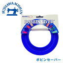 【ボビンセーバー】ボビンケース ボビン収納 家庭用 職業用 工業用 ミシン