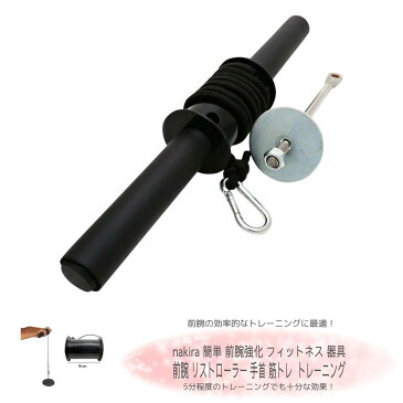 (nakira) 簡単 前腕強化 リストローラー 手首 筋トレ フィットネス トレーニング 器具 nkr669