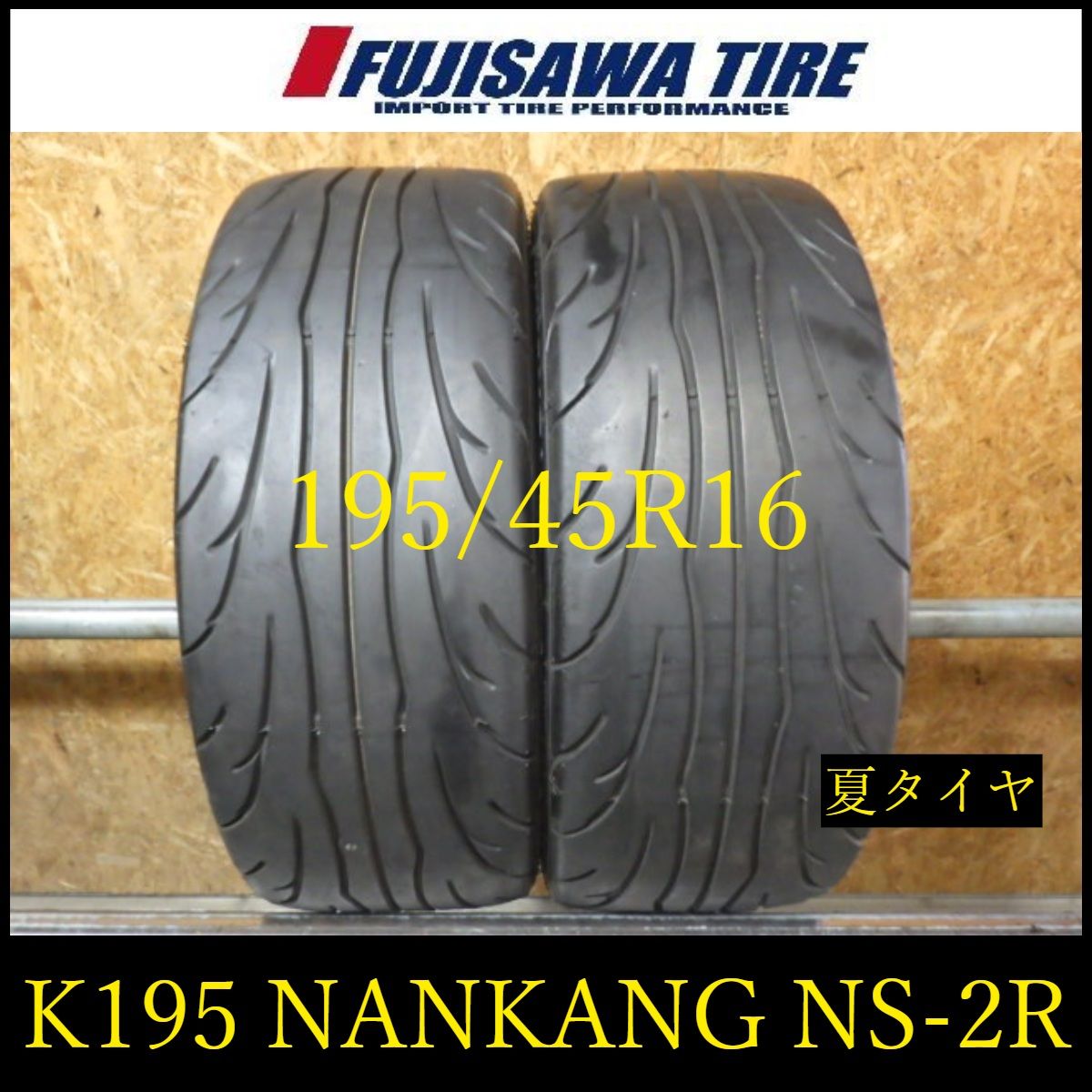 楽天市場】ナンカン 195／45r16の通販