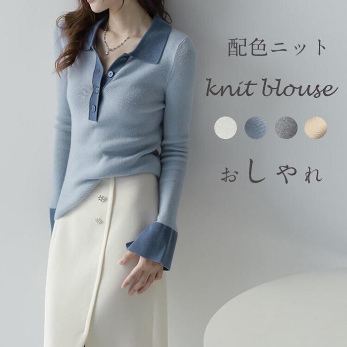 ニットセーター レディース トップス 長袖 セーター 配色 襟付き 折襟 ニットソー カジュアル 長袖ニッ..