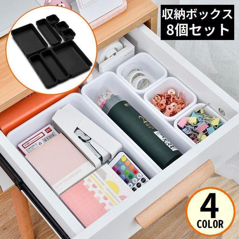 インナーボックス 8個セット 収納ケース キッチンツール 小物入れ 大容量 卓上 机上 引き出し 整理整頓 組み合わせ自由自在 SHOP DAN