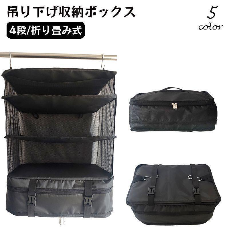 衣類収納ボックス 吊り下げ 省スペース インナーバッグ 衣類ラック 大容量 衣装ケース トラベルポーチ クローゼット 折り畳み式 4段 掛ける 旅行 SHOP DAN