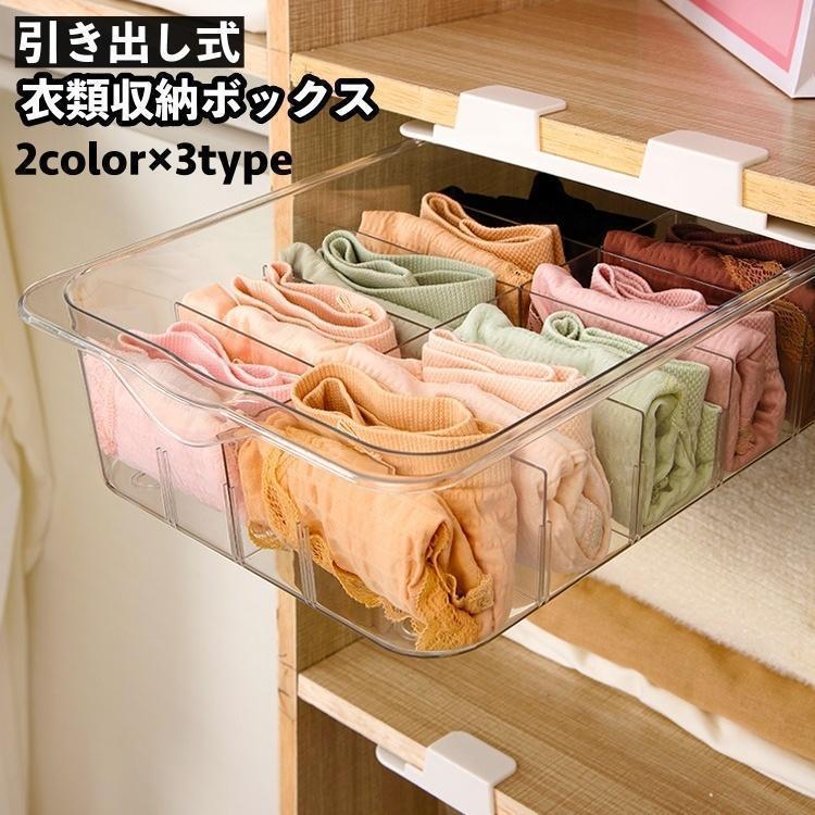 衣類収納ボックス 下着収納ケース 引き出し式 後付け 引っ掛け 両面テープ ネジ 整理整頓 仕切り 省スペース 靴下 コンパクト すっきり スッキリ SHOP DAN