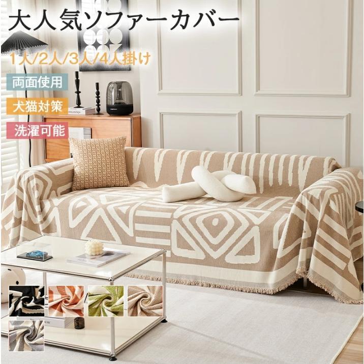 ソファーカバー かけるだけ 長方形 大判 マルチカバー おしゃれ ブランケット 1人 2人掛け 北欧 汚れ防止 多機能 ベッドカバー ラグ 防塵カバー SHOP DAN