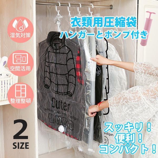 圧縮袋 衣類用 ハンガー ポンプ付き コンパクト 便利 収納 衣替え 整理 洋服カバー SHOP DAN