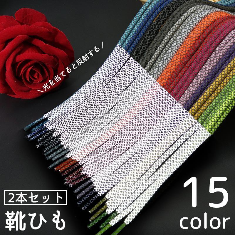 靴紐 靴ひも 2本セット 1足分 反射 光る 100 120 150cm シューズ スニーカー くつ 丸型 シューレース おしゃれ ウォーキング ジョ SHOP DAN