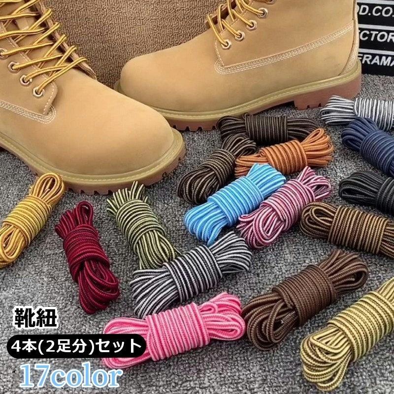 靴紐 靴ひも 2足分 2ペア くつ紐 シューレース 丸紐 ショートブーツ用 ドクターマーチン用 汎用型 運動靴 おしゃれ カラフル バイカラー 2色使 SHOP DAN