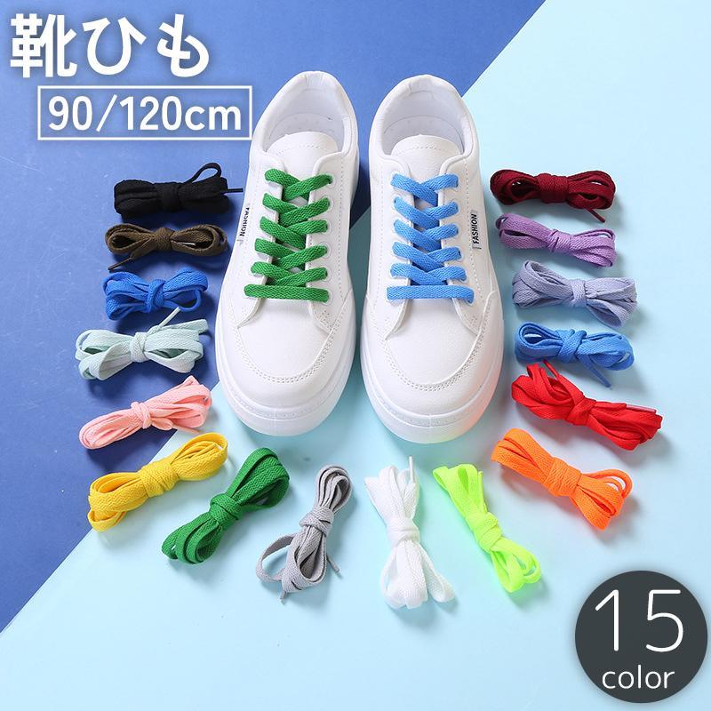 靴紐 靴ひも 2本セット 1足分 90cm 120cm 平形 シューレース シューズ スニーカー くつ 伸縮 無地 単色 シンプル おしゃれ ユニセッ SHOP DAN
