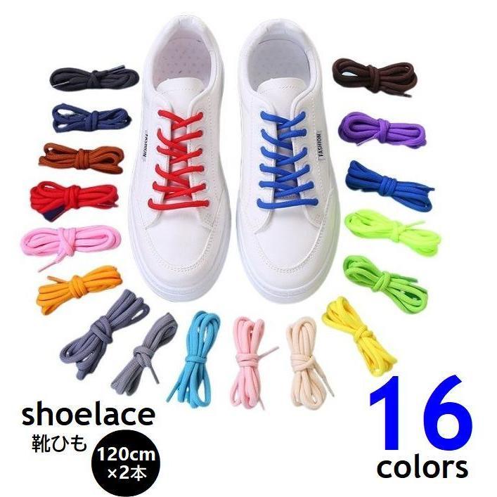 靴紐 2本組 シューレース 120cm 1ペア 丸型 くつ紐 靴ひも 付替え用 交換用 スペア スニーカー 紐靴 レースアップシューズ ブラック ベー SHOP DAN