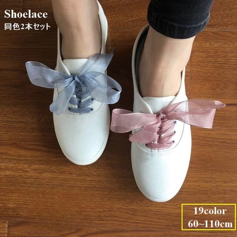 靴紐 靴ひも シューレース 1ペア 平紐 リボン オーガンジー 透け感 シアー 靴アクセサリー 幅広 単色 無地 かわいい おしゃれ カラバリ豊富 ス SHOP DAN