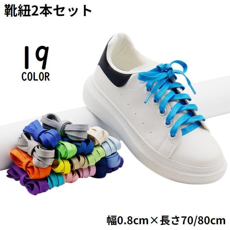 靴紐 靴ひも シューレース 2本セット 男女兼用 70cm 80cm 平紐 無地 シンプル スニーカー ブーツ シューズ 運動靴 SHOP DAN