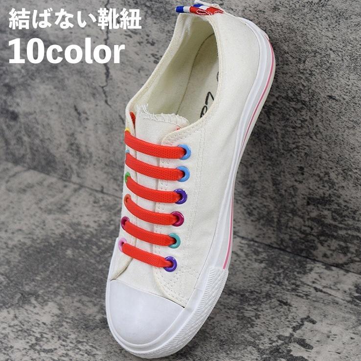 結ばない靴ひも 靴紐 シリコン製 平型 ほどけない 伸びる 伸縮性 無地 レースロック シューレース スニーカー用 おしゃれ カジュアル 便利 カラバ SHOP DAN