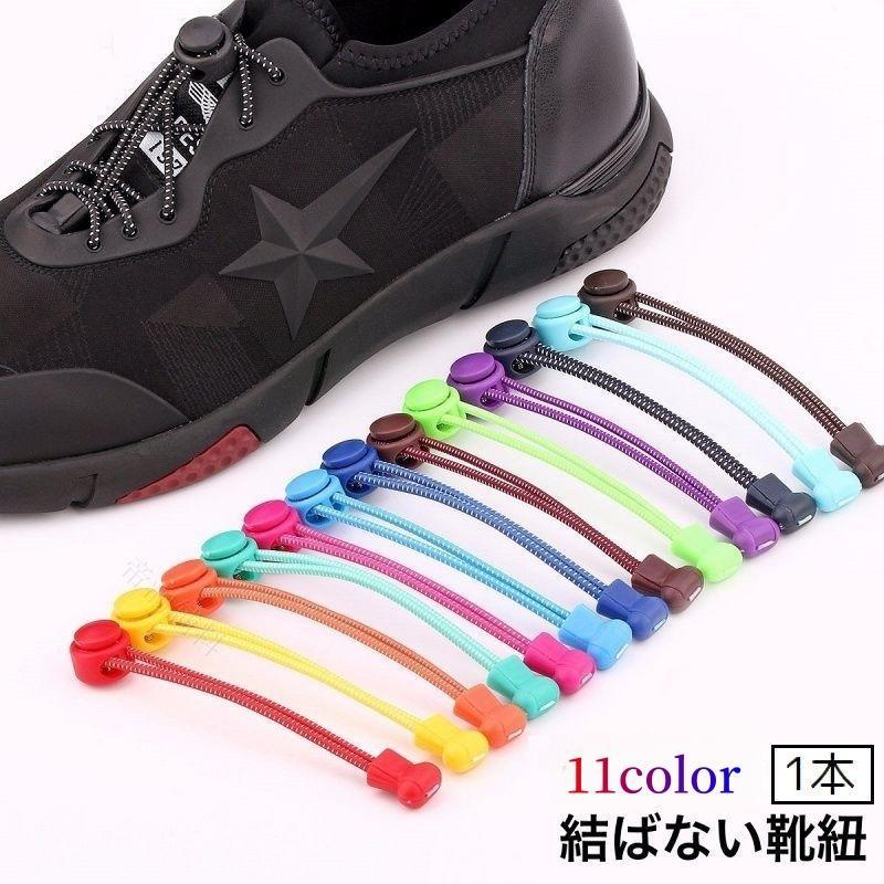 結ばない靴紐 1本 靴ひも レースロック シューレース ドローコード 交換用 ほどけない 楽ちん レディース メンズ キッズ 大人 子供 子ども こど SHOP DAN