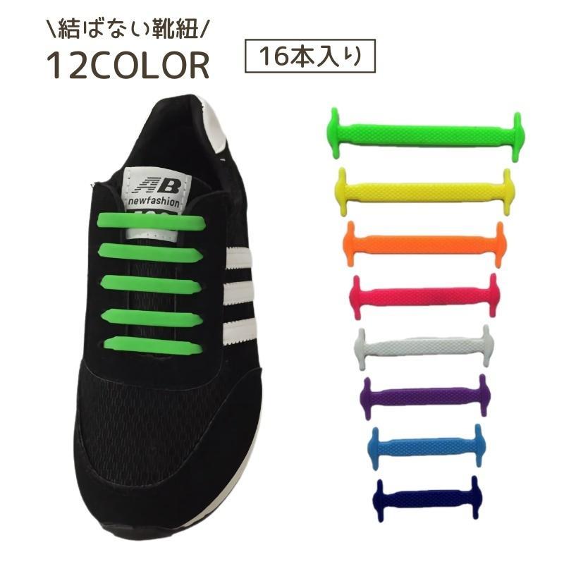 結ばない靴紐 16本入り 左右セット レディース メンズ 大人用 カラバリ豊富 ラバー 靴ひも 結ばない かわいい おしゃれ カジュアル シンプル 大 SHOP DAN