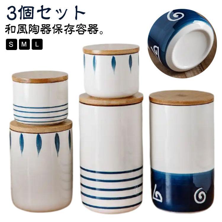 木蓋付き M 陶器 密閉 キャニスター L 保存容器 茶葉 3個セット セラミック 調味料入れセット お塩 砂..