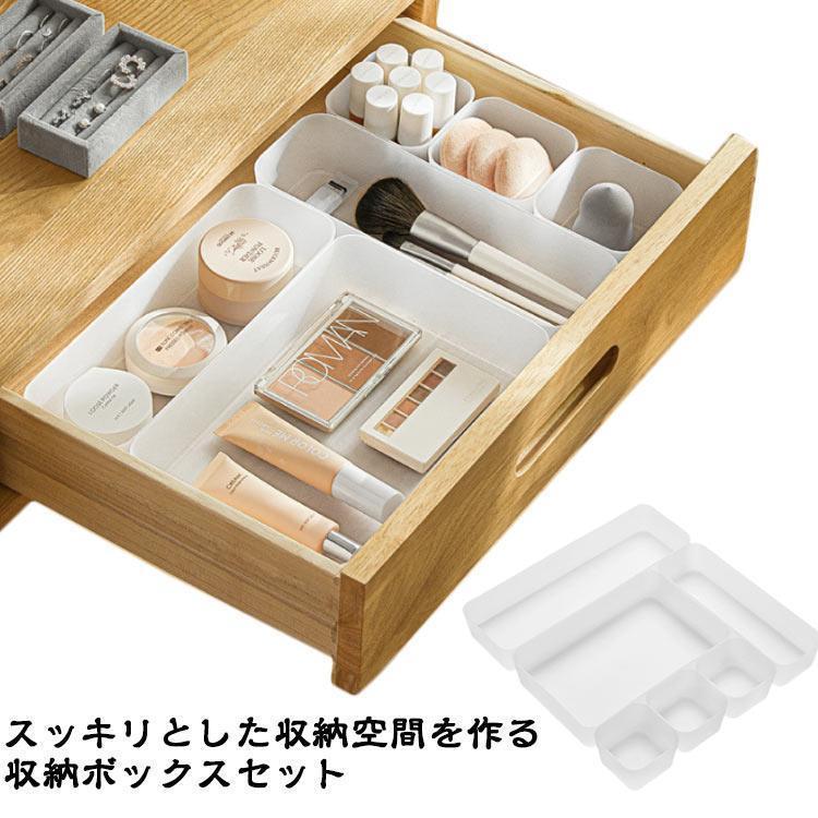 引き出し収納 小物収納ボックス セット 整理ケース 長方型 仕切り 卓上収納 トレイ ケース 仕切りケー..