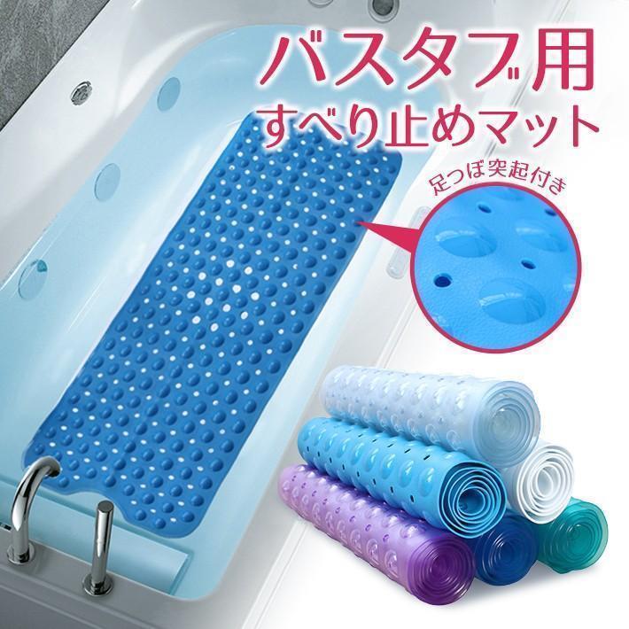 滑り止め バスマット 【浴槽 バスタブ用】【全6色】 足つぼ 突起付き 100cm × 40cm 転倒防止 吸盤タイ..