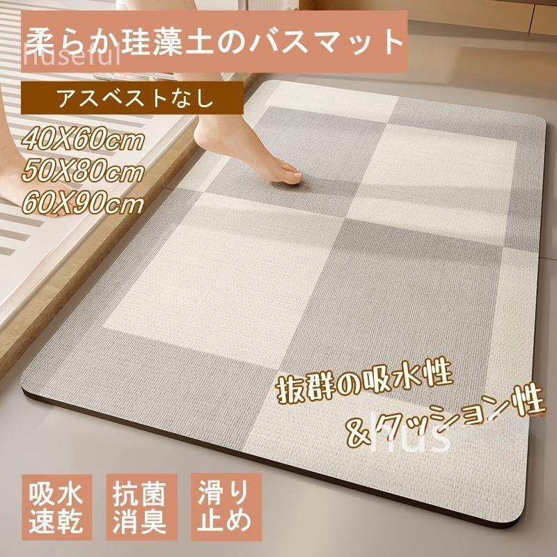 バスマット 珪藻土 ソフト おしゃれ 柔らかい 北欧 速乾 抗菌 消臭 瞬間吸水 アスベスト不使用 滑り止..