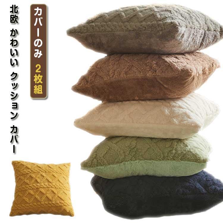 高級感 45×45cm あったか 立体的 45 ケーブルボア 幾何学模様 2枚組 北欧 2枚組 カバー 座布団カバー ..