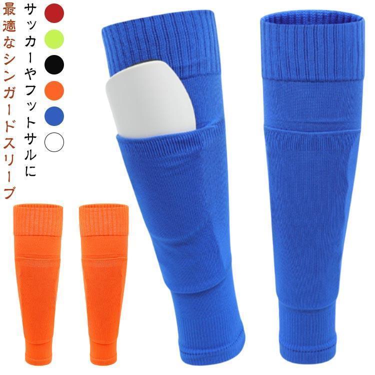 サッカーストッキング シンガードスリーブ カーフソックス ポケット メンズ すね当て サッカー すねあ..