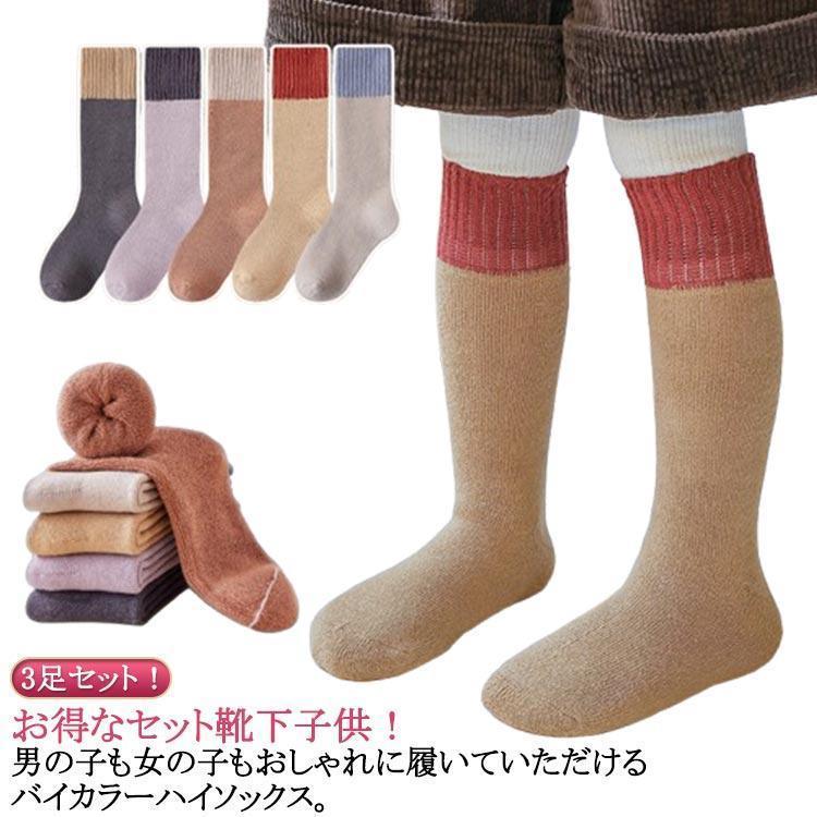 無地 あったかい 冬用 子供 極暖 ハイソックス キッズ ソックス こども 暖かい 【5足セット】あったか..