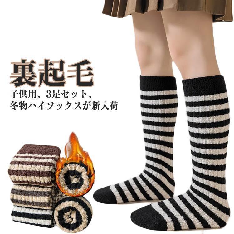 小学生 靴下 ハイソックス 3足セット 男の子 子供 靴下 ソックス あったか 冬 秋 幼稚園生 女の子 キッズ 男女兼用 ハイ 厚手ソックス ユニセ SHOP DAN