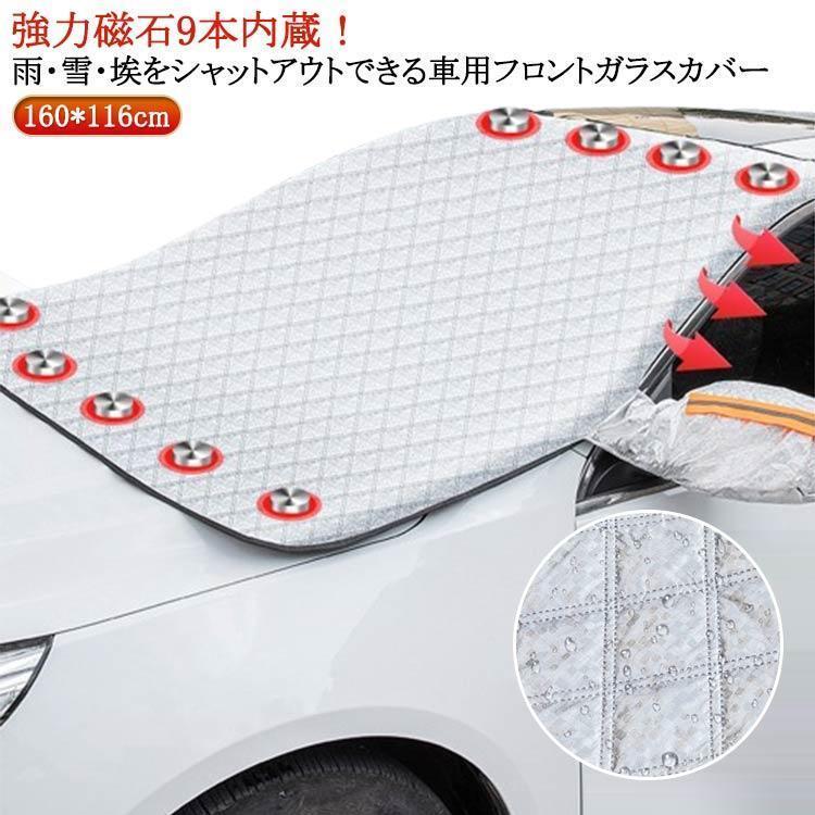 フロントカバー 凍結防止 軽自動車 フロントガラス用カバー 車保護シート 車種汎用 車用凍結防止カバー 9本内蔵＆反射テープ付 カーフロントカバー 四 SHOP DAN