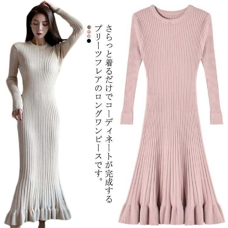 タイトワンピース ニットワンピース クルーネック ロングワンピース リブ編み 春 秋 冬 長袖 韓国 Uネック プリーツ フレア マキシ丈 SHOP DAN