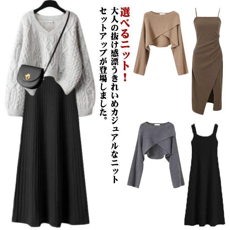レイヤード ニット セットアップ ワンピース 長袖 ニットセーター 上下セット ニットセットアップ 春 秋 冬 ロングワンピース カジュアル シンプル SHOP DAN