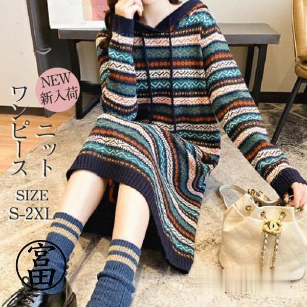 ニットワンピース ロング パーカー 膝丈 セーター フード付き ワンピース ニット ニットウェア 長袖 レディース 秋 冬 Aライン 体型カバー SHOP DAN