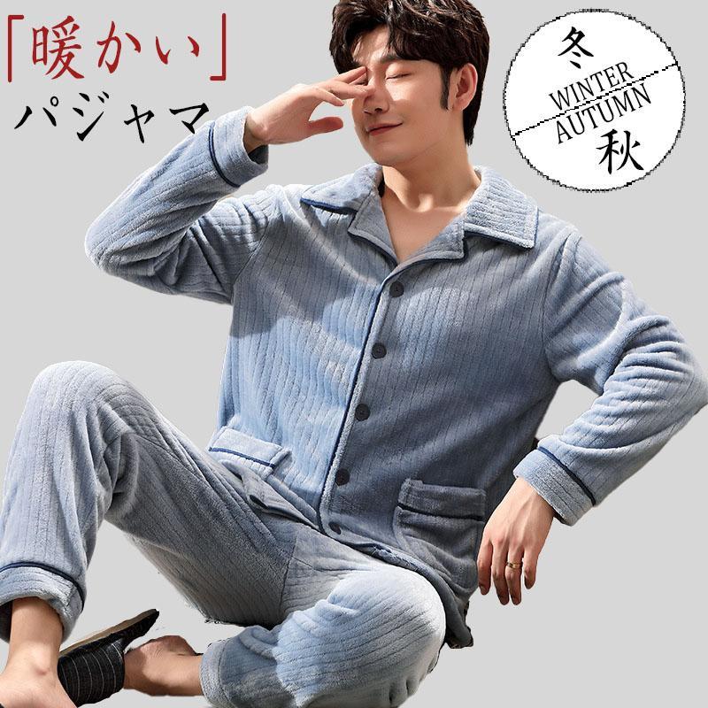 パジャマ メンズ 長袖 冬用 長袖 防寒 暖かい 厚手 おしゃれ 前開き ルームウェア 紳士 男物 入院 伸縮性 保温性 部屋着 家着 寝巻き 春 秋 冬用 父の日 SHOP DAN