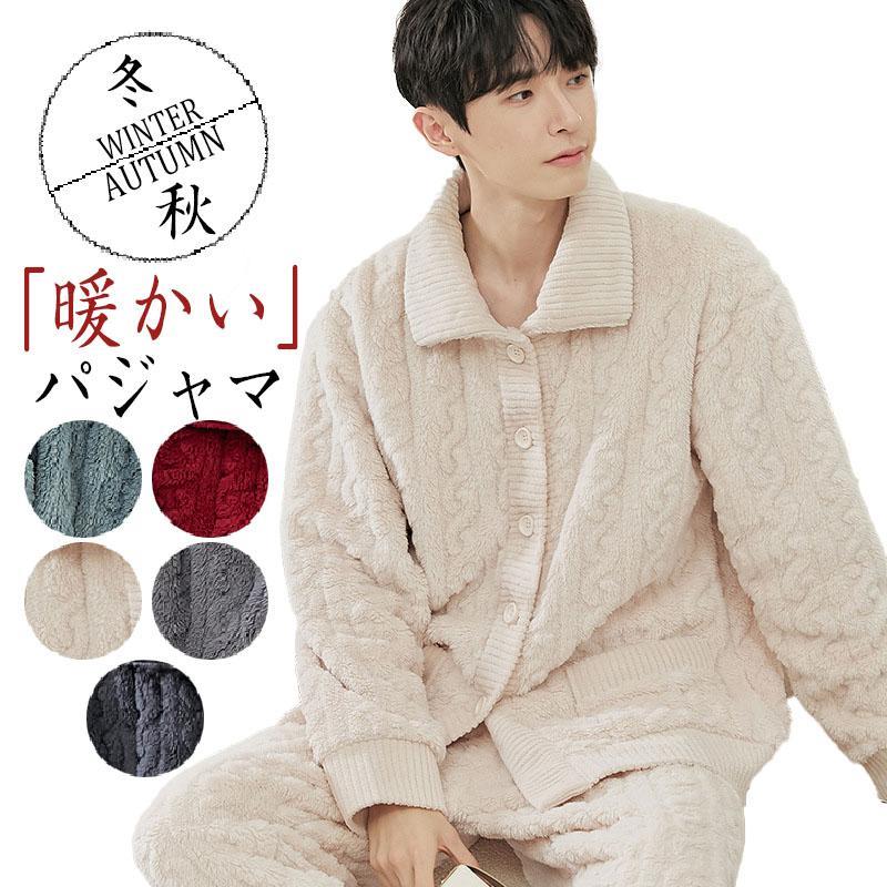 パジャマ メンズ 長袖 冬用 長袖 防寒 暖かい 厚手 おしゃれ 前開き ルームウェア 紳士 男物 入院 伸縮性 保温性 部屋着 家着 寝巻き 春 秋 冬用 父の日 SHOP DAN
