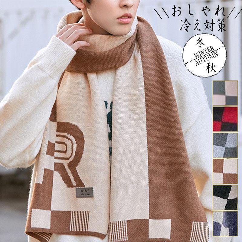 防寒グッズ マフラー メンズ 秋 冬 配色 男女兼用 あったか 厚手 暖かい 寒さ対策 保温 温かい 通勤通..