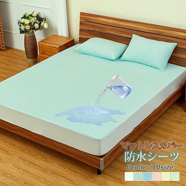 防水シーツ マットレスカバー ベッドカバー 無地 ボックスシーツ 四季通用 シーツカバー ロング 大判 綿 通気 柔らかい 洗える インテリア 寝具 単品 SHOP DAN