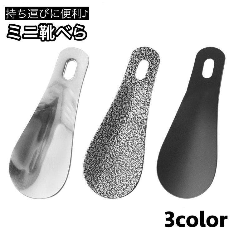 靴べら 靴ベラ 単品 小型 軽量 コンパクト 携帯 持ち運び 持ち歩き 小さい 薄い シンプル 便利 ビジネス メンズ レディース SHOP DAN