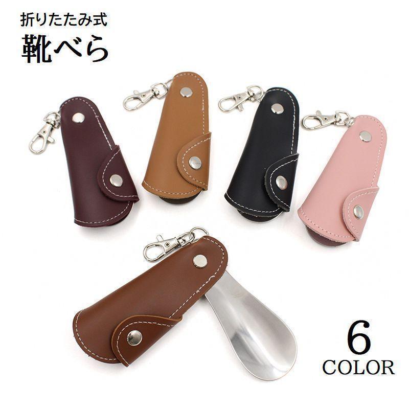 靴べら 折りたたみ 小型 携帯用 ナスカン付き レザー調 コンパクト シューホーン 持ち歩き便利 吊り下げ キーホルダー 小さめ 折り畳み お出掛け SHOP DAN