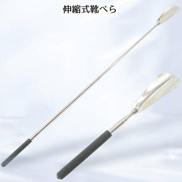 靴べら シューホーン 靴ベラ くつべら 靴用品 伸縮式 伸ばせる 長さ調節 ステンレス 高齢者 妊婦 玄関 長い 短い 父の日 ギフト らくちん ラク SHOP DAN