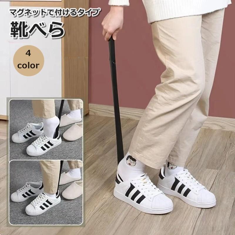 靴べら 靴ベラ 男性 女性 高齢者 妊婦 ロング 磁石 吊り下げ 革靴 スニーカー シューズ パンプス SHOP DAN