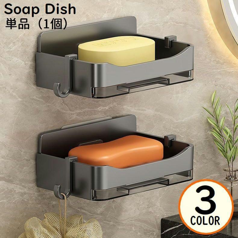 ソープディッシュ 石鹸置き ソープホルダー 単品 1個 ソープトレー トレイ 石けんラック 壁掛け 粘着 ..