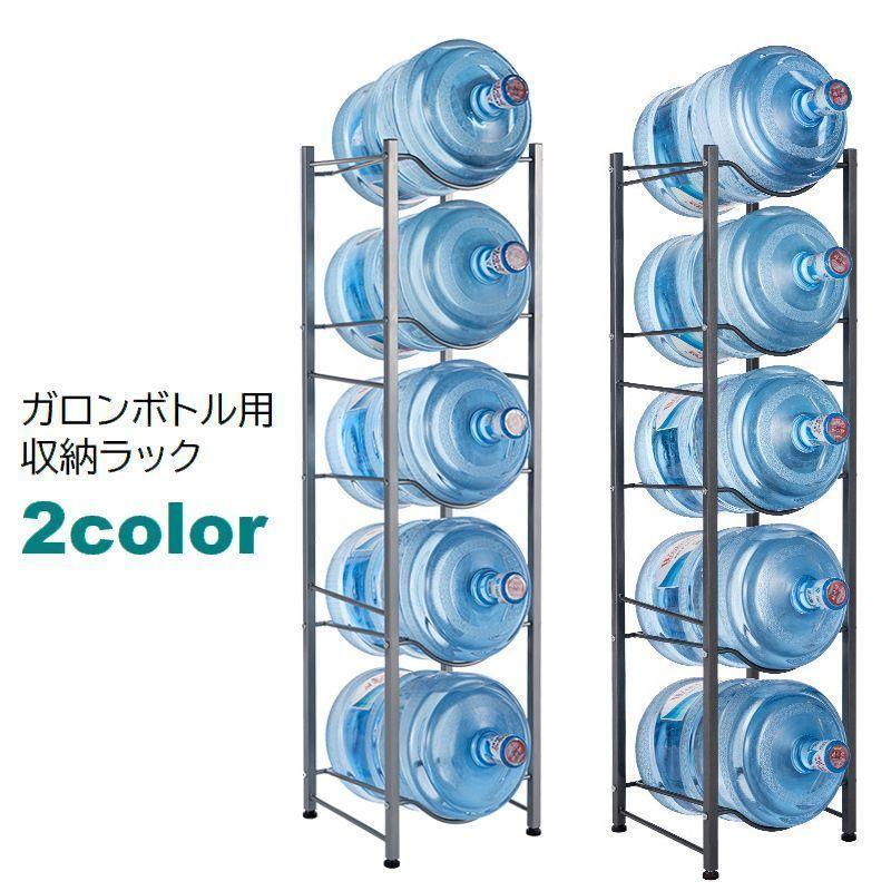 キッチン収納 ウォーターボトルラック 5段 金属製 メタル製 ガロンボトル ウォーターサーバー用 大型商品 ストッカー シンプル 水ボトル 保管 隙間 SHOP DAN