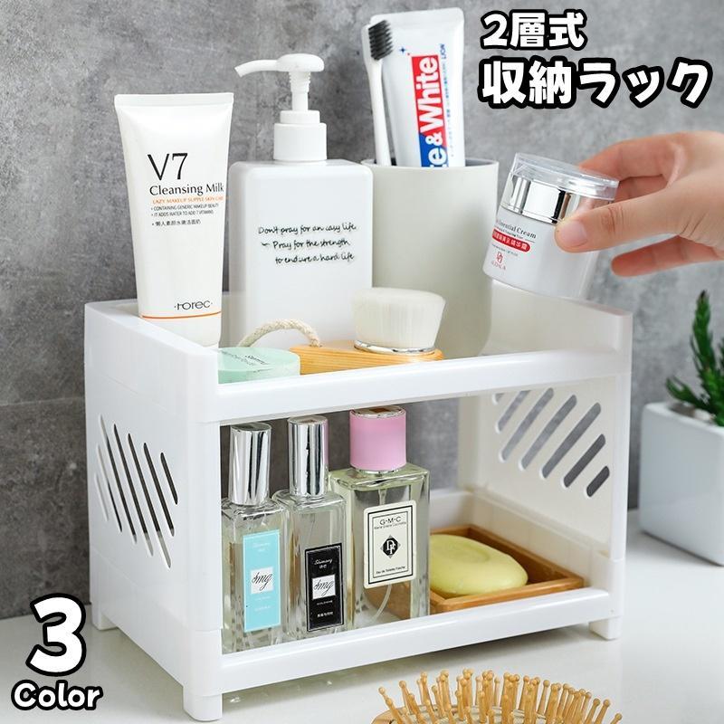収納ラック 2層式 オープンラック ラック 洗面所 浴室 バスルーム 風呂場 キッチン収納 台所収納 デスク周り 卓上 整理整頓 シンプル 多用途 多 SHOP DAN