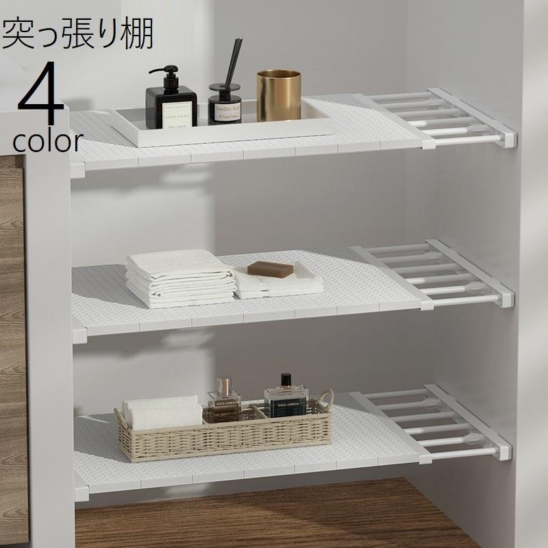 突っ張り棚 つっぱり棚 ラック 伸縮式 長さ調節可 収納家具 整理整頓 つっぱり棒 省スペース 棚下収納 ..