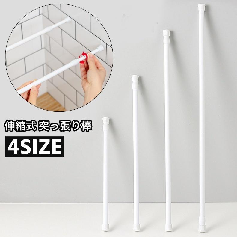 突っ張り棒 つっぱり棒 カーテンロッド 物干し竿 伸縮ポール 多機能 収納 固定 ラック 棚 キッチン トイレ 洗面所 浴室 便利 SHOP DAN