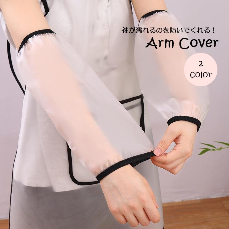 アームカバー 袖口カバー 腕カバー 男女兼用 ユニセックス キッチン用品 半透明 ゴム シンプル 家事 掃..
