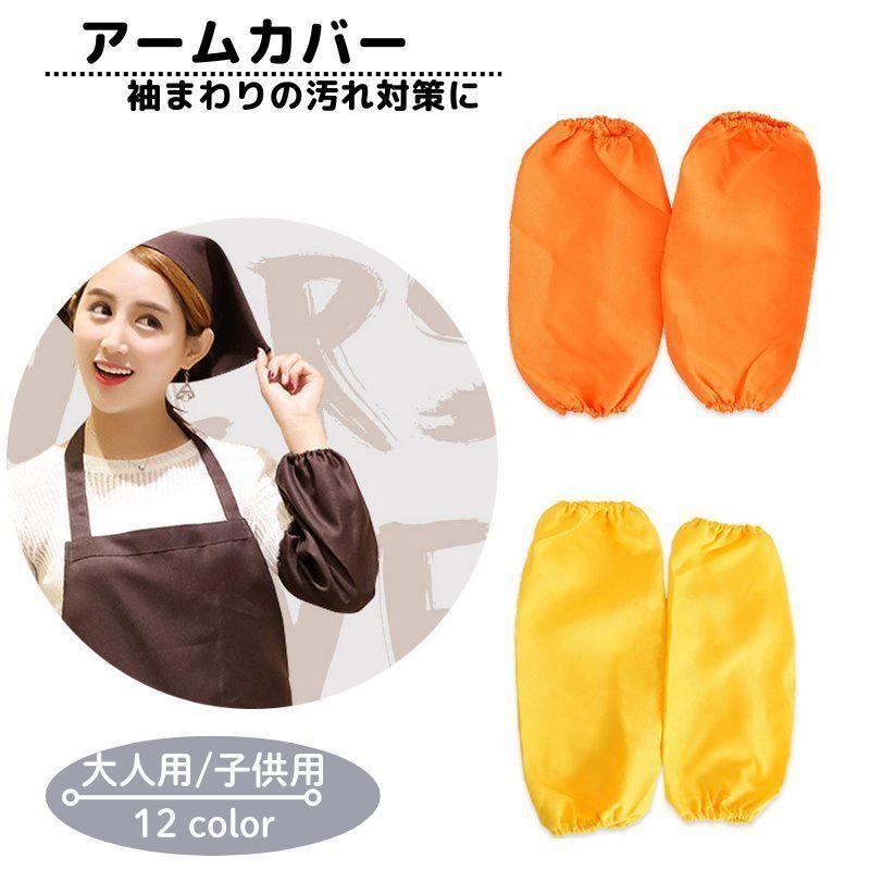 アームカバー 袖口カバー 腕カバー 腕抜き 大人用 子供用 ユニセックス 男女兼用 料理用 キッチン用品 作業用 家事 掃除 防水 汚れ防止 カラバリ SHOP DAN