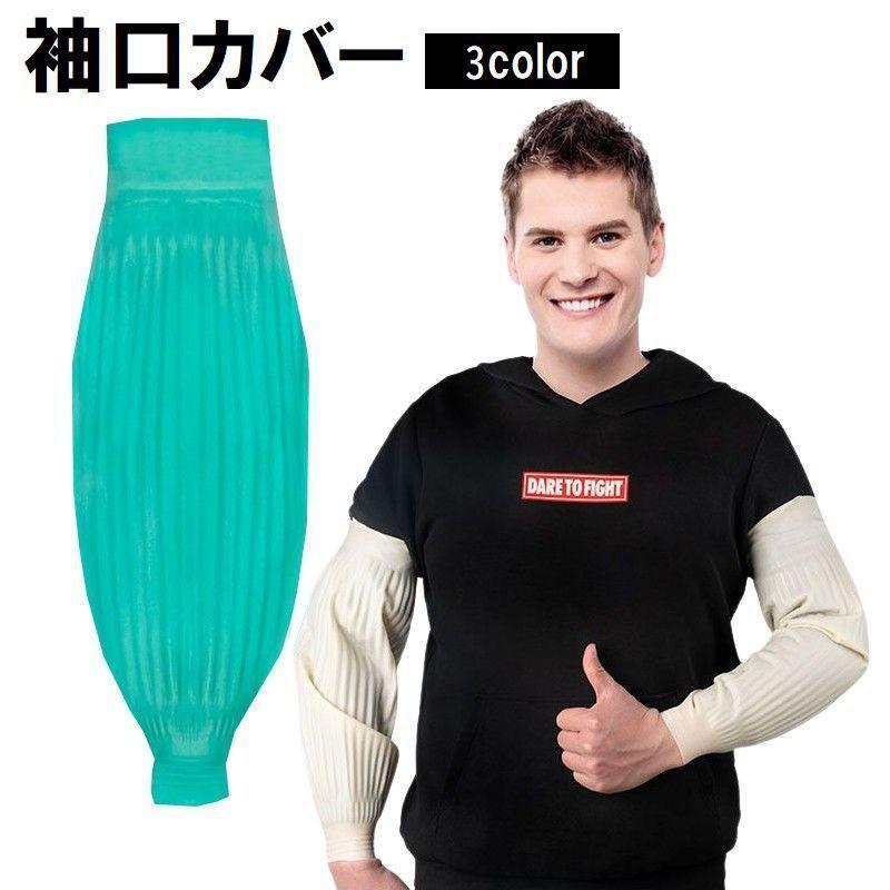 袖口カバー アームカバー キッチン用品 台所用品 皿洗い 水仕事 水まわり 掃除 家事 フリーカット ロン..